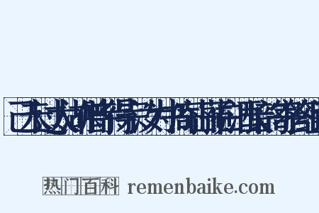 己未过太湖僧寺得宗汝为书寄山蓣白酒长韵寄答组词是什么意思的图片